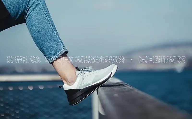 米兰体育app手机下载金山办公潮流引领：2025夏季新款女跑步鞋——夏日时尚新宠