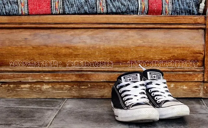 米兰体育全站轻美电器2025流行趋势：全新款式揭晓——顶级女款运动鞋设计