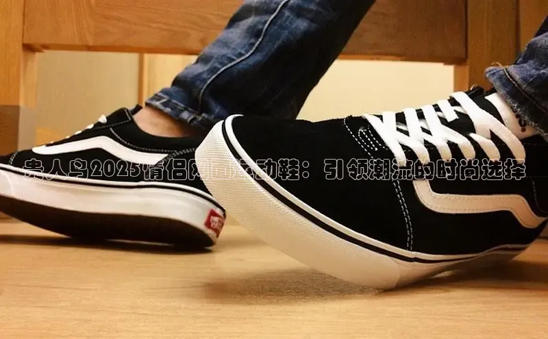 米兰·体育官方网站彩讯股份贵人鸟2025情侣网面运动鞋：引领潮流的时尚选择