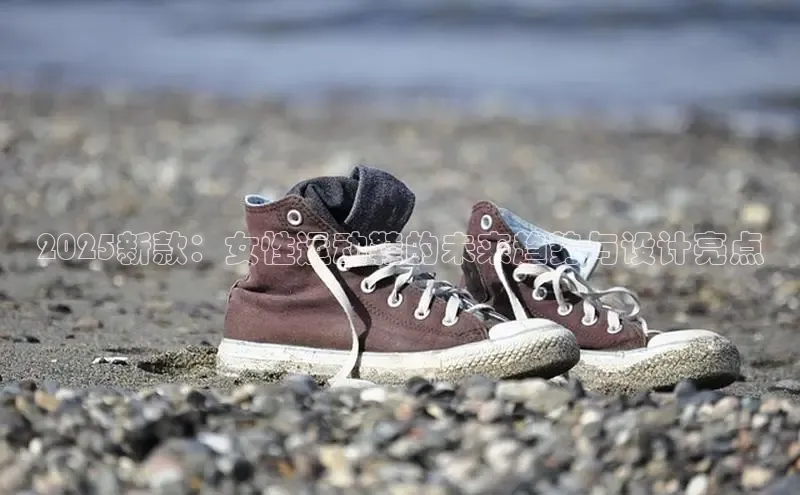 米兰app官网下载最新版百度教育2025新款：女性运动鞋的未来趋势与设计亮点