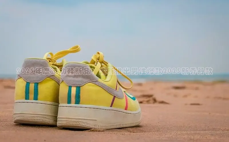 米兰app官方app下载网易2025年度运动鞋新品：全新推出男性爆款2025新乔丹款