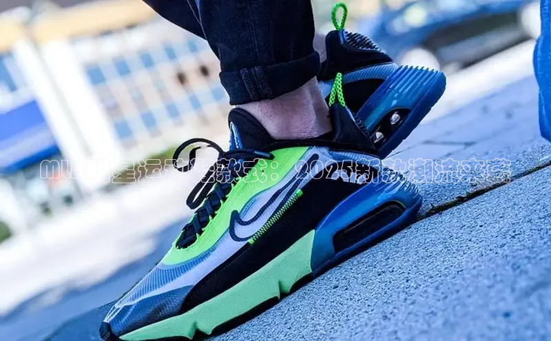 米兰app官网下载最新版百度教育MLB明星运动鞋款式：2025新款潮流来袭