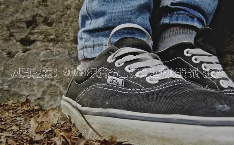 米兰app官方app下载百度集团风尚之巅：2025年度男士休闲运动鞋设计概览
