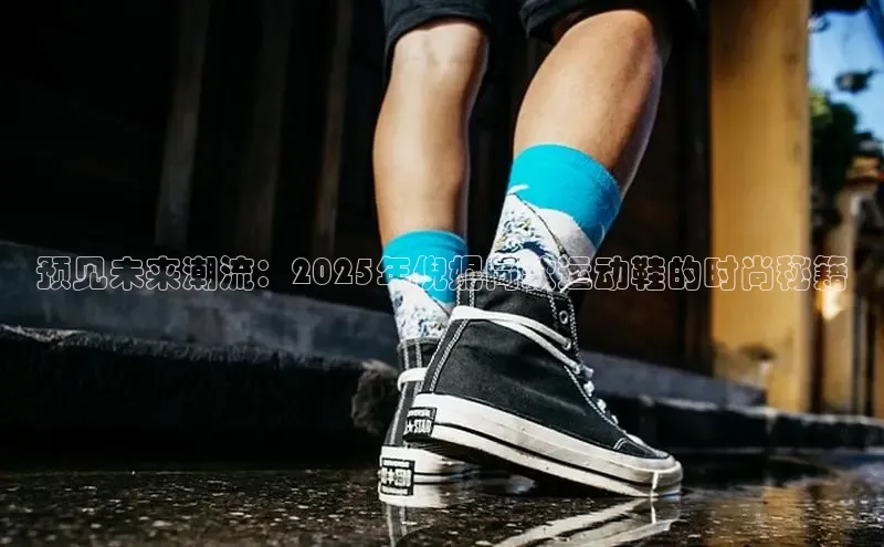 预见未来潮流：2025年倪妮同款运动鞋的时尚秘籍