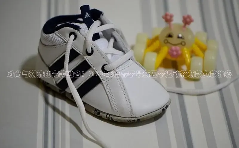 时尚与潮流的完美融合：2025年度春季最新四季运动鞋新款女款推荐