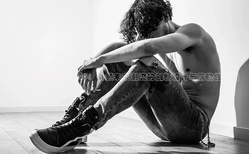 蒙口儿童运动鞋2025：引领未来潮流的创新设计与前瞻性规划