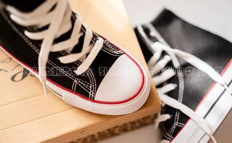 2025新款潮流女鞋：引领未来运动风尚的突破之作