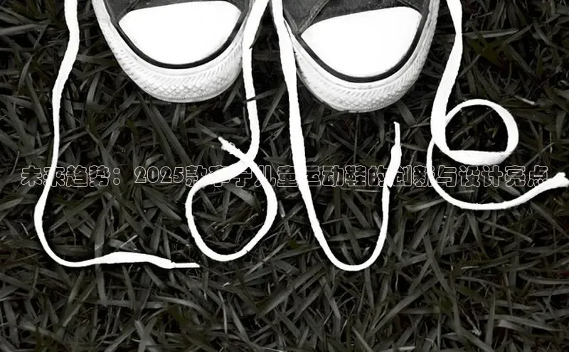 未来趋势：2025款李宁儿童运动鞋的创新与设计亮点