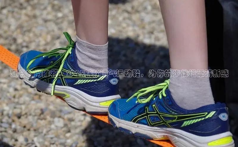 夏日时尚推荐：2025新款透气运动鞋，为你的步伐增添清新感