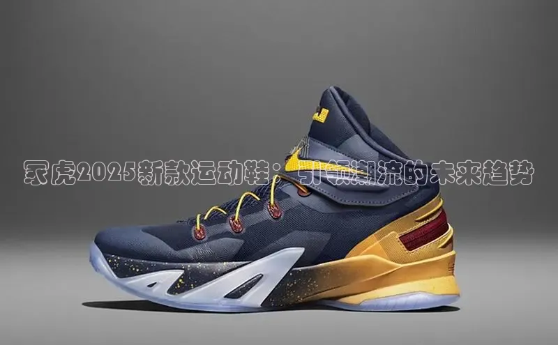 冢虎2025新款运动鞋：引领潮流的未来趋势
