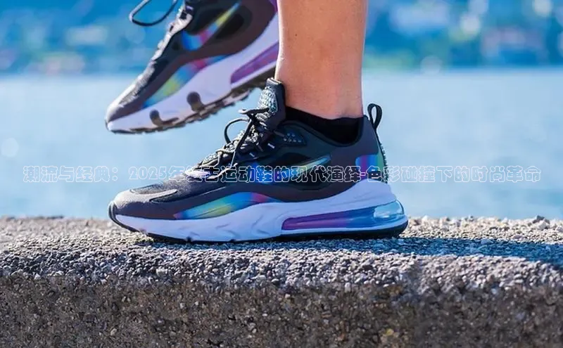 潮流与经典：2025年复古运动鞋的现代演绎-色彩碰撞下的时尚革命