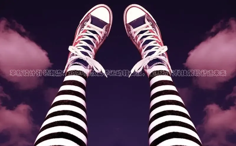 革新设计引领潮流：2025新款夏季运动鞋女款，全新透气科技展现舒适未来