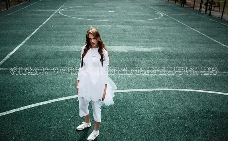 科比经典：2025秋季新款防滑运动鞋的创新与设计趋势