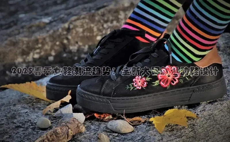 2025春季女鞋潮流趋势：全新大码款运动鞋设计