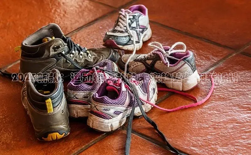 2025新款：运动鞋套款的未来趋势与创新设计