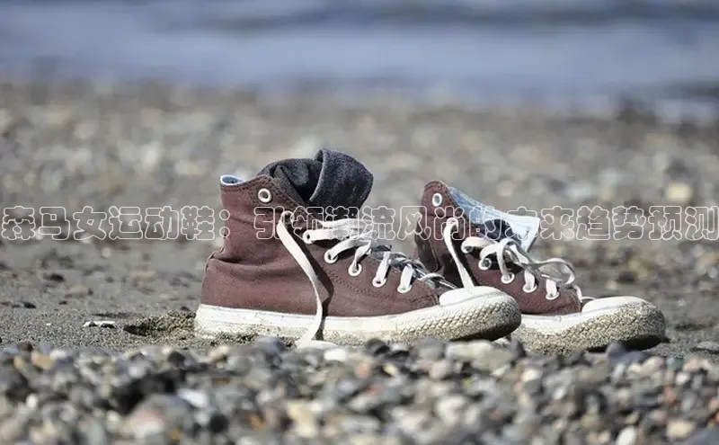 森马女运动鞋：引领潮流风尚的未来趋势预测