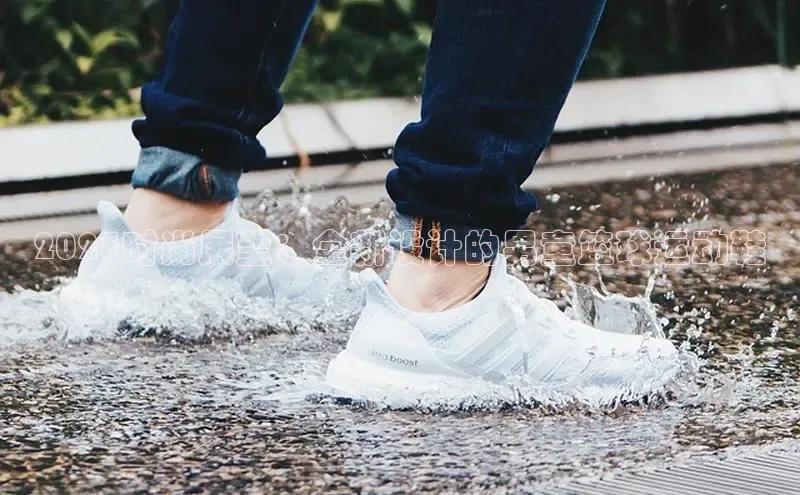 2025时尚展望：全新设计的男童篮球运动鞋