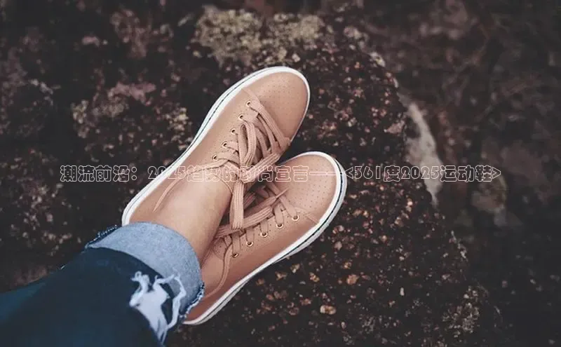 潮流前沿：2025趋势的时尚宣言——<361度2025运动鞋>