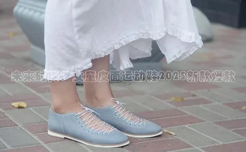 未来时尚：女童皮面运动鞋2025新款爆款