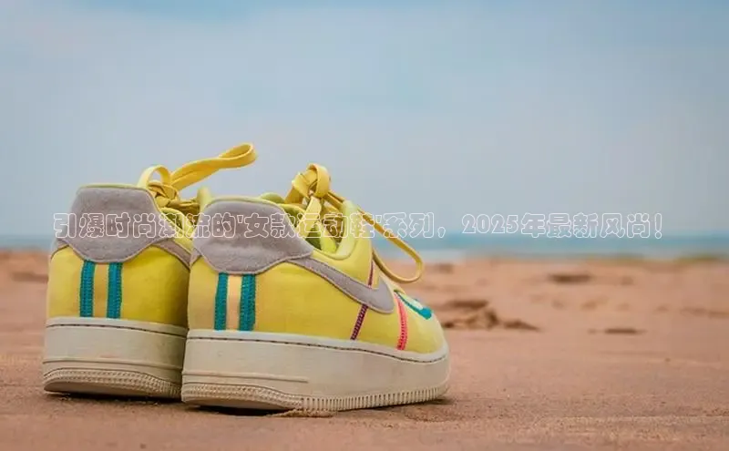 引爆时尚潮流的\'女款运动鞋\'系列，2025年最新风尚！