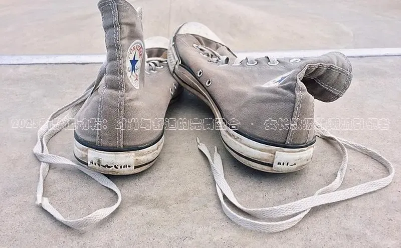 2025新款运动鞋：时尚与舒适的完美融合——女长款爆款潮流引领者