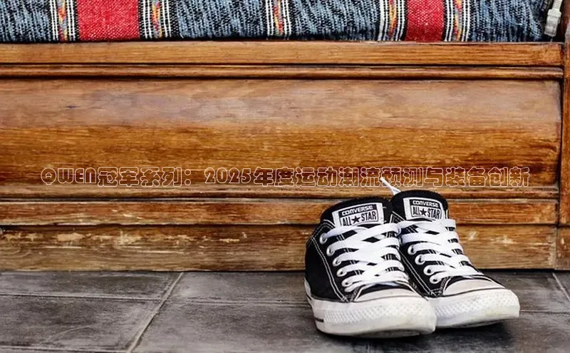 QWEN冠军系列：2025年度运动潮流预测与装备创新