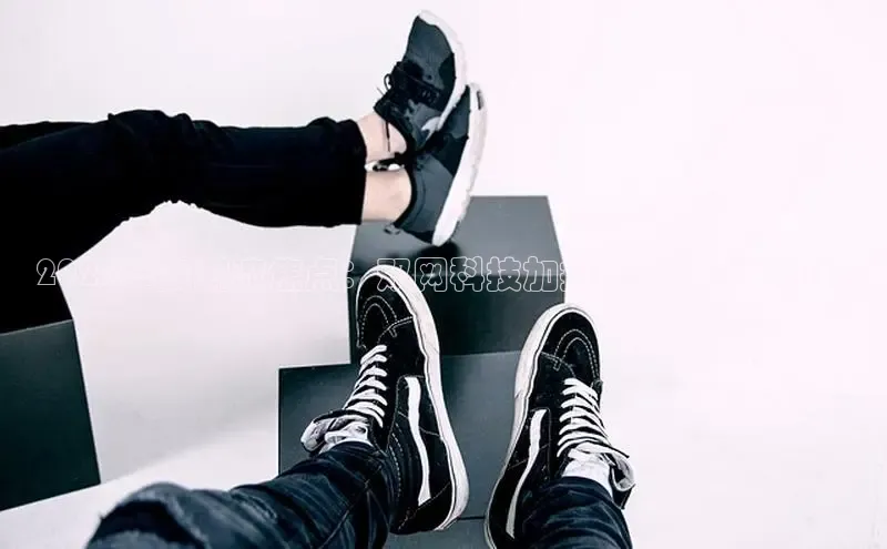 2025年度潮流焦点：双网科技加持的超耐磨运动鞋