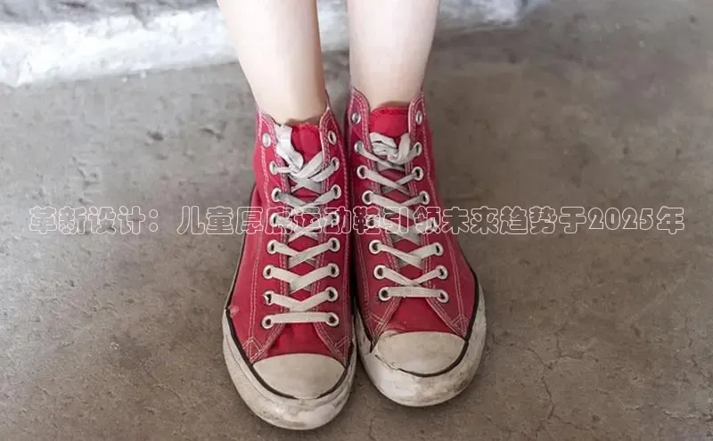 革新设计：儿童厚底运动鞋引领未来趋势于2025年