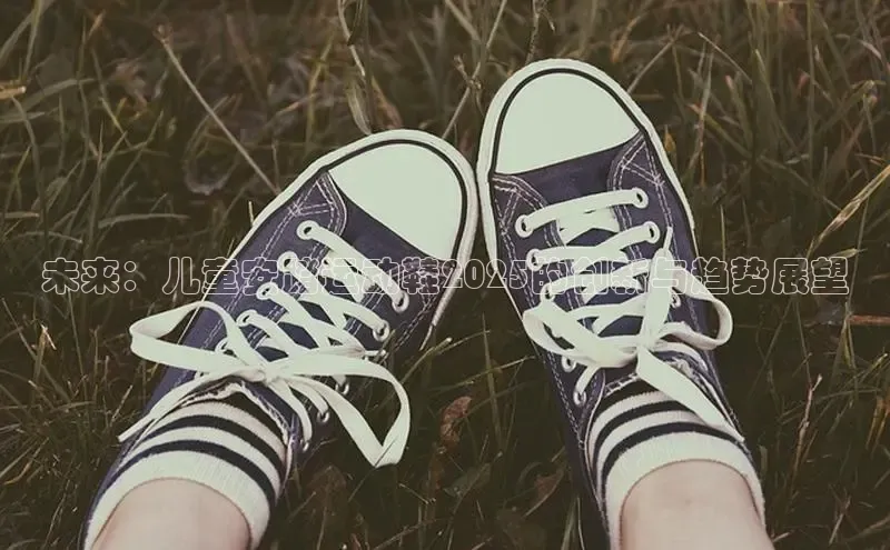 未来：儿童安踏运动鞋2025的创新与趋势展望