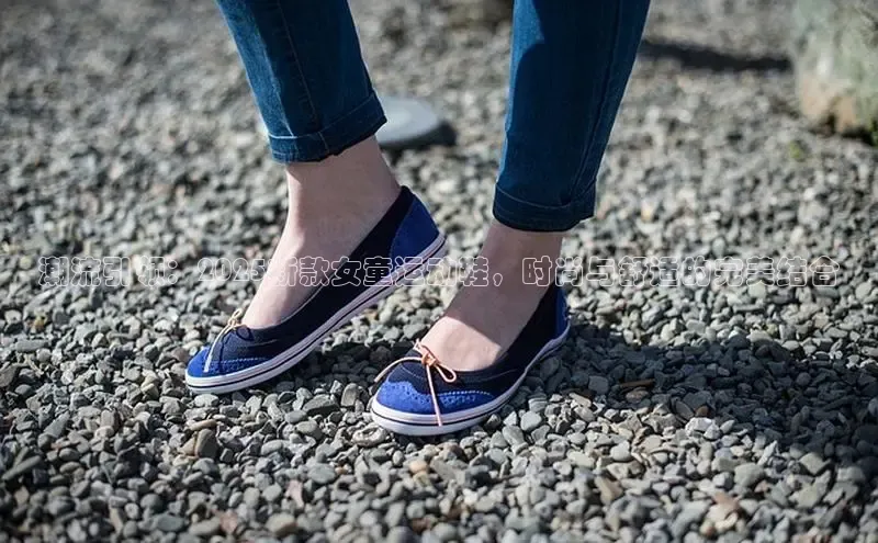 潮流引领：2025新款女童运动鞋，时尚与舒适的完美结合