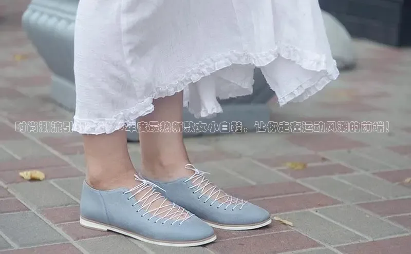 时尚潮流引领：2025年度最热新款女小白鞋，让你走在运动风潮的前端！