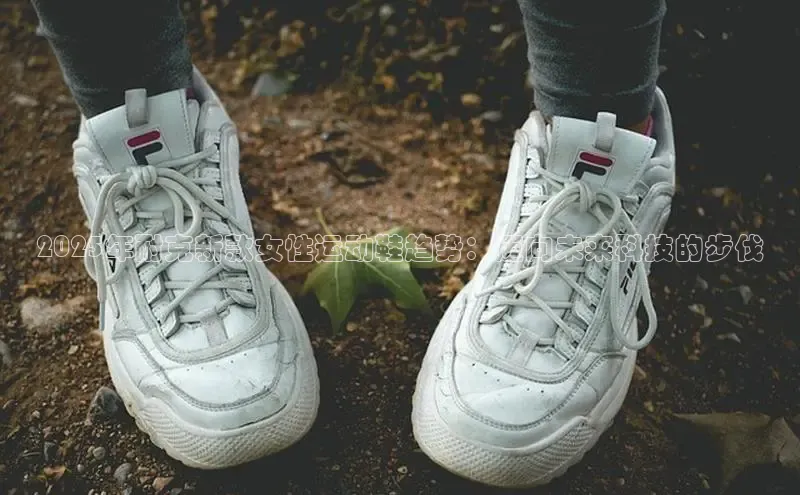 2025年耐克新款女性运动鞋趋势：迈向未来科技的步伐