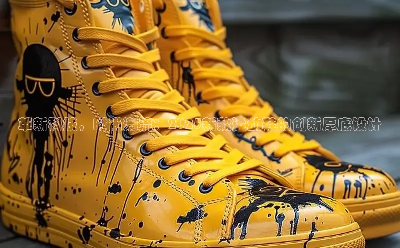 革新科技，时尚潮流：2025新款运动鞋的创新厚底设计