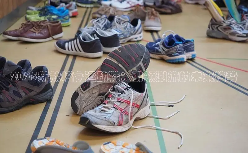 2025新款增高运动鞋：引领潮流的未来趋势