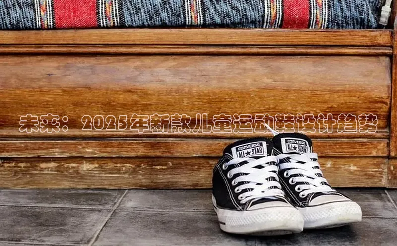 未来：2025年新款儿童运动鞋设计趋势