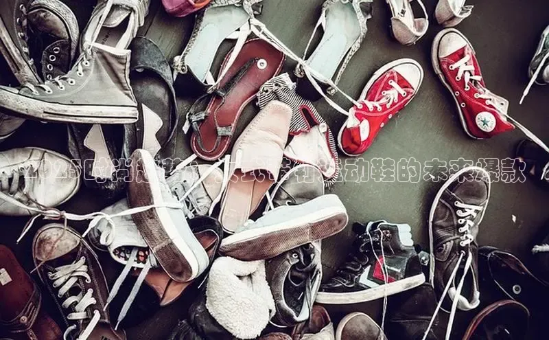 2025时尚趋势：女式带钉运动鞋的未来爆款
