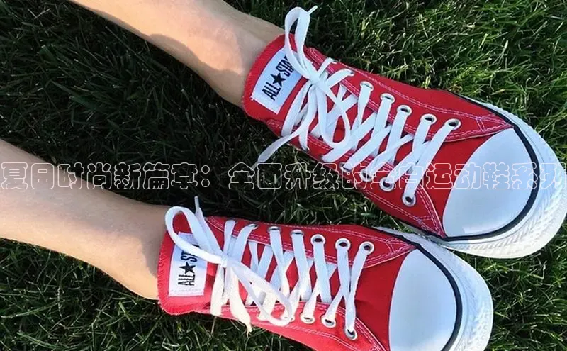 夏日时尚新篇章：全面升级的全白运动鞋系列