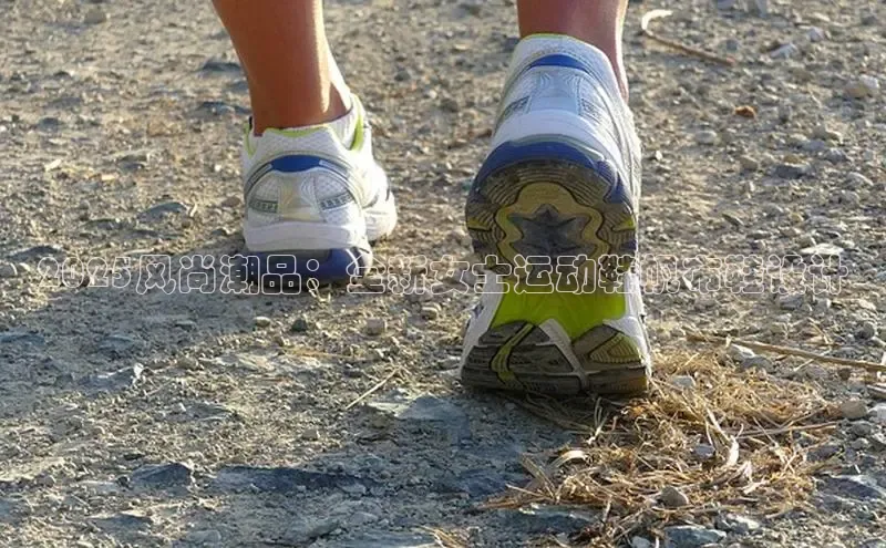 2025风尚潮品：全新女士运动鞋帆布鞋设计