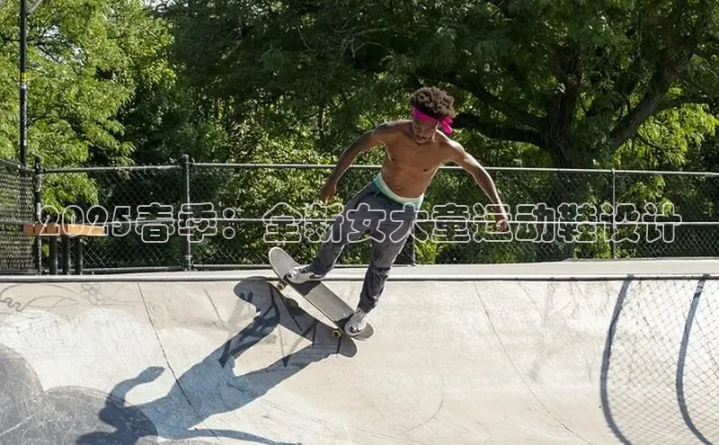 2025春季：全新女大童运动鞋设计