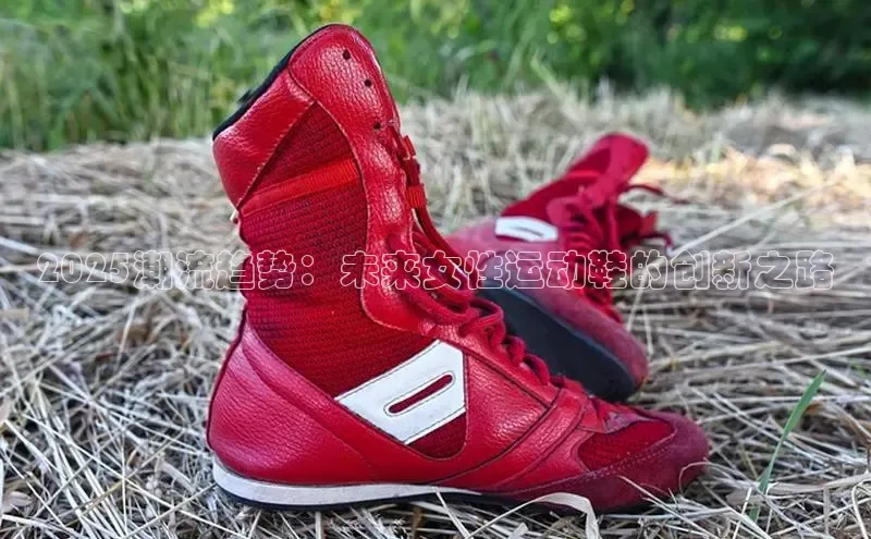 2025潮流趋势：未来女性运动鞋的创新之路