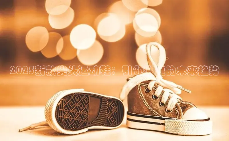 2025新款尖头运动鞋：引领潮流的未来趋势