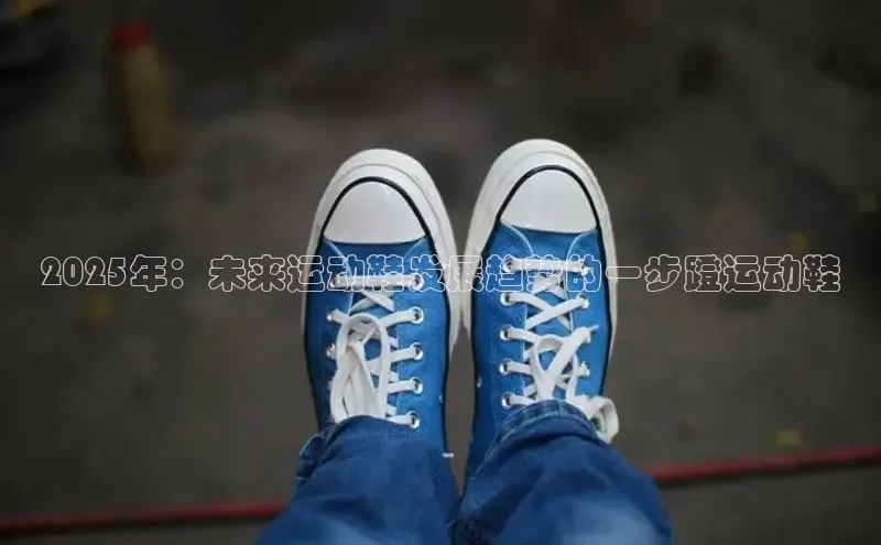 2025年：未来运动鞋发展趋势的一步蹬运动鞋