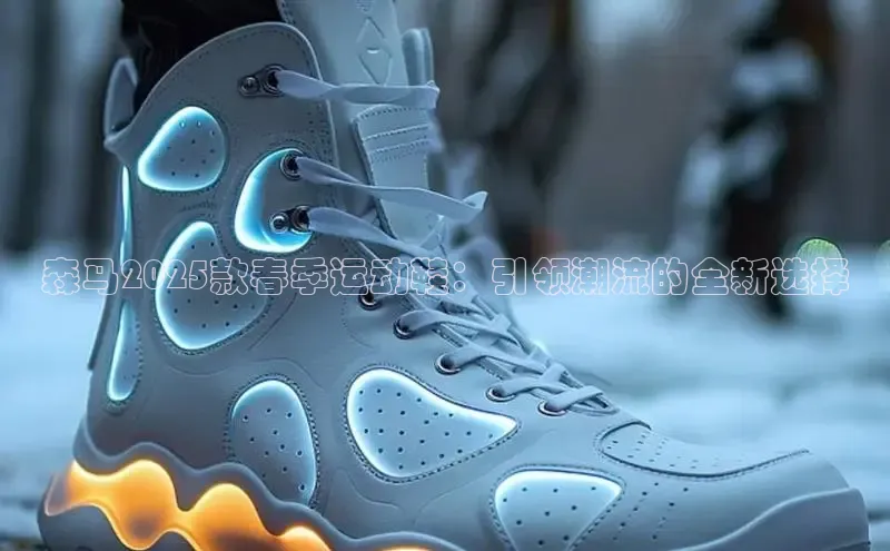 森马2025款春季运动鞋：引领潮流的全新选择
