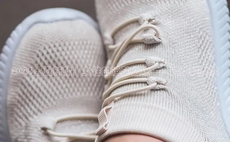 2025春夏新款：女性的运动之魂——运动鞋女款