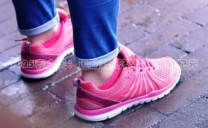 2025春之风：运动鞋低帮设计的新纪元