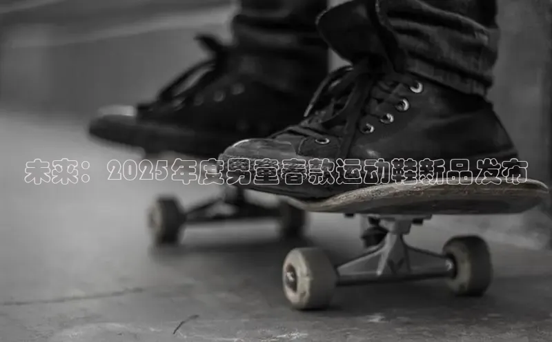 未来：2025年度男童春款运动鞋新品发布