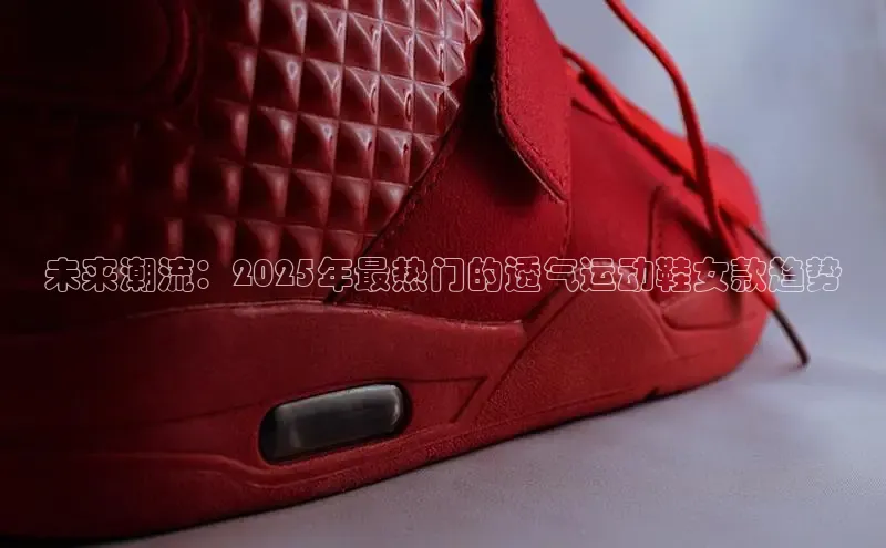 未来潮流：2025年最热门的透气运动鞋女款趋势