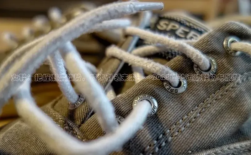 女鞋：把握潮流趋势，特步引领未来——2025新款运动鞋的与展望