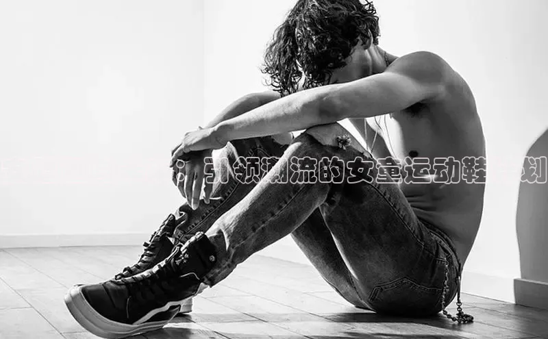 安踏迈向未来：引领潮流的女童运动鞋计划