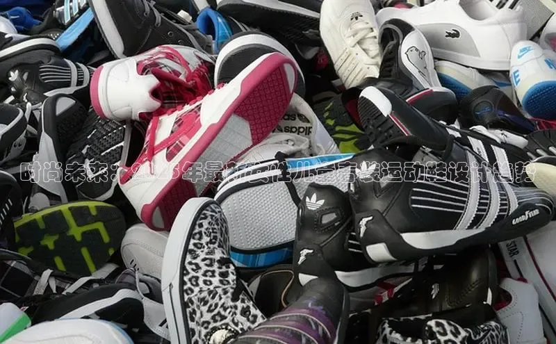 时尚未来：2025年最新女性儿童春装运动鞋设计趋势